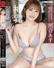 彼女ができた僕に嫉妬して繰り返される過激な誘惑… 神乳寝取りパイズリ 河合あすな