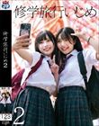 修学旅行いじめ2