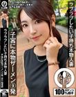 ラブラブしたい子持ち本物人妻 子宮に本物ザーメン9発 あやね遥菜