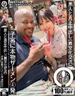 黒人と真正中出し(異文化交流) 子宮に本物ザーメン4発 清巳れの