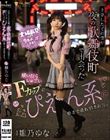 上京したての僕が夜の歌舞伎町で出会った脱いだらしゅごいFカップのぴえん系に朝まで連れ回された。 雛乃ゆな