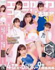エロかわコスプレ大集合SP!! 4本番SEX×5COSPLAY×9発顔面発射 男の妄想を体現したラッキースケベシチュエーション 矢埜愛茉