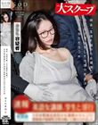 検証。生徒を襲った女講師に接触!3年もの禁欲をした女性の性欲はどうなるのだろうか MINAMO