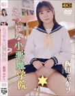 えっちな小悪魔学院 / 飯田あかり