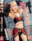 同人マゾコスプレイヤーが緊縛輪●ぶっかけ調教された110日間の撮影記録 希咲那奈