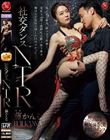 社交ダンスNTR 沈み込む指先、絡み合う肉体―。見知らぬ男と情熱的に踊り狂う妻を、俺はただ見守る事しか出来なかった―。 藤かんな