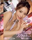おしゃぶりが大好きすぎてフェラチオのことで頭がいっぱい… フェラだけで33射精 桃乃木かな