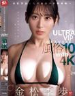 金松季歩と人生最高の射精体験へ ULTRA VIP GRAVURE 風俗10 with 4K