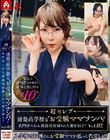 超セレブ 清楚高学歴な’お受験ママ’ナンパ!名門学×の入試説明会帰りの人妻を狙え!!Vol.02