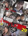 制服娘痴漢電車外伝 痴漢後生本番ハメ撮集29