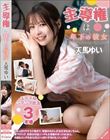 主導権は年下の彼女 天馬ゆい