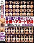 五十路六十路素人妻たちの全裸ヘアヌード記録〜流出コレクション〜30人6時間30分