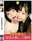 【痴女襲来】淫語主観レズ接吻