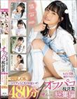 オジサンを虜にする あざと可愛い地下アイドル 秘密のオフパコ枕営業 総集編 中出しOKコスプレSEXイキ狂いの480分