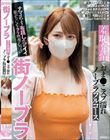 街ノーブラ 羞恥発情でおま●こズブ濡れノーブラフルコース ナマ乳より布越し乳がイイ脱がないノーブラ映像がいっぱい