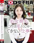 処女喪失 これは私にしかできない仕事。SOD女子社員 編成部 中途1年目 篠崎菜都香(25)