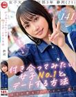 付き合ってみたい女子No.1とデートする方法 静河
