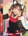 おじさんと天使 3 小那海あや