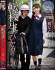 転校生ひかるちゃん 宮西ひかる