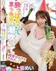私の一番ヤリたいコト。酔っぱらって思う存分に潮吹いて拘束セックスされたい! 上坂めい