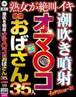 潮吹き噴射オマ〇コ絶倫おばさん35人