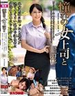 憧れの女上司と 澪川はるか
