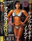 某有名コンテストクラシックモデル部門受賞!ジム週8通う筋肉マゾ女にムッキムキ最狂トレーニング!鍛え抜かれたケツ穴!ヴァギナ!ノドマン!マッスル3穴性交DEBUT 八神のえみ