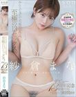 紗倉まな デビュー13周年記念特別ベスト9時間25分 みんなが選んだ究極の13作品、至極の13セックス。【特典映像収録版】