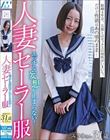 人妻セーラー服 みさきさん31歳 美咲かんな