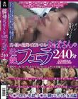 若い娘には絶対に真似のできないおばさんの壮絶フェラ240分