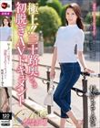 極上!!三十路奥さま初脱ぎAVドキュメント 杉原ちさと