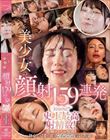 ひたすら美少女の顔射159連発 kawaii*史上最高射精数!顔射ソムリエ厳選!初心で可愛い顔をぐっちょぐちょに汚し放題