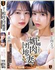 大親友と夢の初共演&日向なつ緊縛解禁。 縛られた媚肉の団地妻