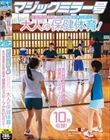 マジックミラー号 大自然の中で育った田舎女子〇生に大人の保健体育!恋愛よりも部活に勤しむ健康的なスポーツ少女10名収録!
