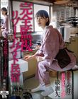 完全監視リゾートバイト民宿 アルバイト先は管理人が隠しカメラを仕掛けまくった宿だった 狙われた気弱・長身女子大生 綾瀬天