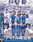 洗NOUリングに侵食されていくアイドル政治家と政界の女たち 清き一票を唱える成り上がり小娘どもを人格操作 肉便器街宣でキャリア街道をぶち堕とす!