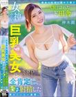 都会の生活に疲れた僕が一人旅で訪れたド田舎で、女神みたいな巨乳美女に全肯定されながら何度も何度も射精した夢みたいな一週間。 神木麗