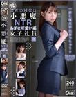 会社の同僚は小悪魔NTRあざと可愛い系女子社員 01