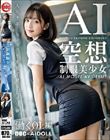 空想制服美少女 AI MODEL AV DEBUT 働くOL編