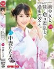 美少女と、貸し切り温泉と、濃密性交と。 28 中森ななみ