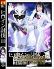 ヒロイン討伐Vol.110 阿仁丸戦隊ジンジュウガー ジンバニーの咆哮 泉りおん