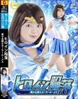 ヒロイン陥落 美少女戦士セーラールーメス 泉りおん