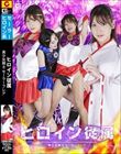 ヒロイン従属 美少女戦士セーラーフレア