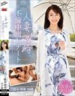 人妻24時、不倫中出しデート〜性欲強すぎ美人妻と1日中ハメまくり性交ドキュメント〜 三枝木玲実