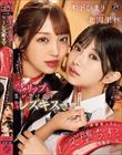 ぷるつやリップと舌が溶け合うねっとりレズキスで長身美人BAにレズ堕ちする華奢美少女 北岡果林 木下ひまり