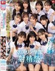エスワン20周年記念 AV業界史に残る最強タッグ作品 顔面偏差値No.1の女子生徒たちがヌキハメ放題で来場者を満足させてくれるエスワン学園射精祭