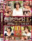 美魔女ナンパ!!HG 歳を重ねるごとに綺麗さと感度が増した熟女にズブリッと挿入 生性交!!10時間 ULTRA SUPER DX2