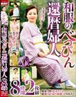 和服のべっぴん還暦婦人 8時間