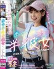 半中半外半彼女 ことね 冬愛ことね
