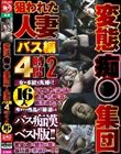 変態痴●集団狙われた人妻バス編4時間2 16人